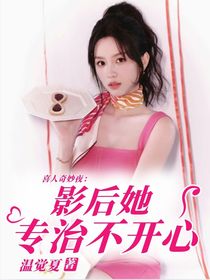 喜人奇妙夜：影后她專治不開心