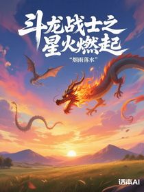 斗龍戰(zhàn)士之星火燃起