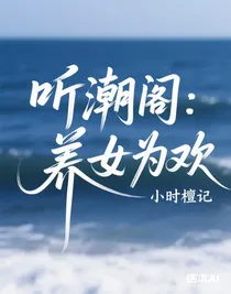 聽潮閣：養(yǎng)女為歡