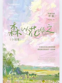森以花喚之