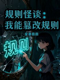 規(guī)則怪談，我能篡改規(guī)則