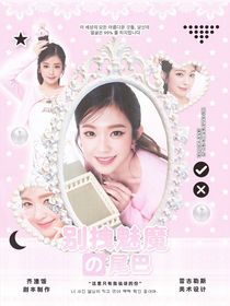 全明星：別拽魅魔的尾巴