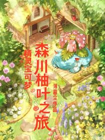 精灵宝可梦：森川柚叶之旅