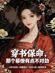 穿書保命，那個(gè)幕僚有點(diǎn)不對(duì)勁