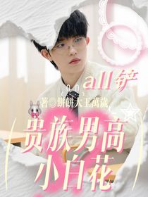 all鏟：貴族男高小白花