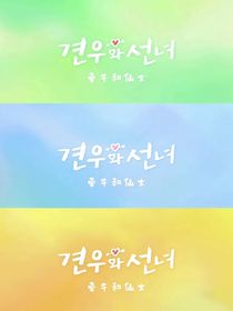 牽牛和仙女：仙姑