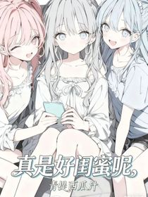 真是好閨蜜呢