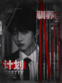 穆祉丞：驯养计划