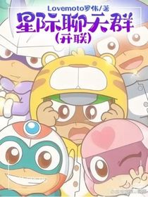 星際聊天群（開(kāi)聯(lián)）