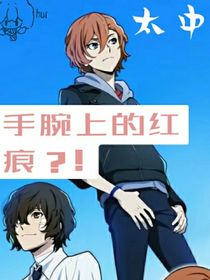 太中—手腕上的紅痕