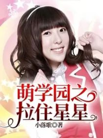 萌学园：乌克娜娜乌拉拉