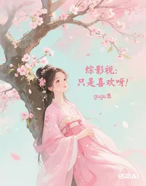 綜影視：只是喜歡呀！