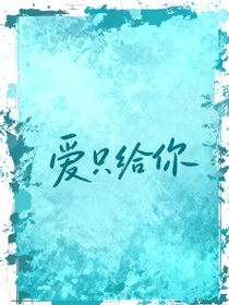 現(xiàn)在就出發(fā)3：愛只給你