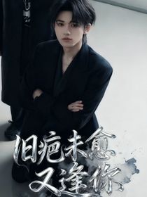 宋亞軒：舊疤未愈，又逢你