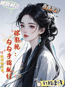 綜影視：勾勾手指就行