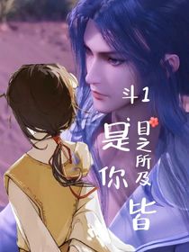 斗1：目之所及皆是你