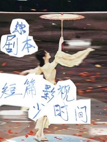 綜劇本：短篇影視少時(shí)間