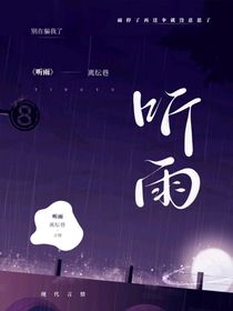 听雨的声音……