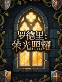 羅德里：榮光照耀