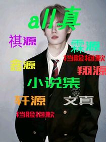 all真小說集