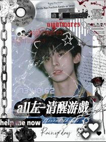 all左——清醒游戲