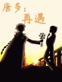 唐多：再遇