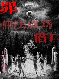 罪無法成為借口