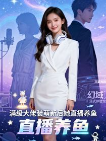 滿級大佬裝萌新后她直播養(yǎng)魚