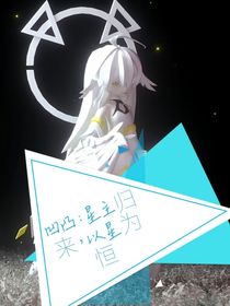 凹凸：星已歸來