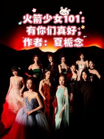 火箭少女101：有你们真好