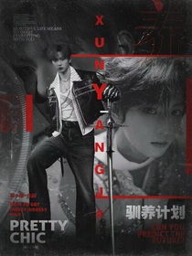 穆祉丞：馴養(yǎng)計(jì)劃