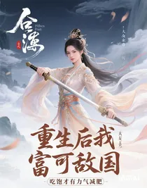 重生后我富可敵國