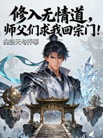 修入无情道，师父们求我回宗门！