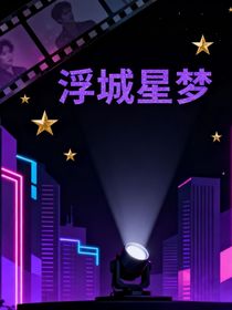 浮城星夢(mèng)