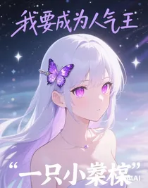 我要成為人氣王