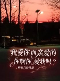 我愛你而親愛的你啊你愛我嗎