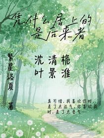 憑什么居上的是后來者