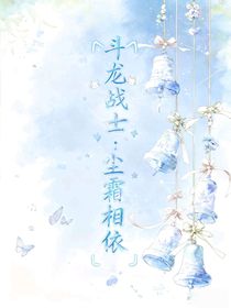 斗龍戰(zhàn)士：塵霜相依