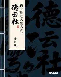 德云社之人生八苦