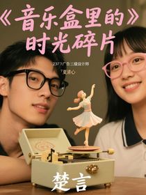 音乐盒里的时光碎片