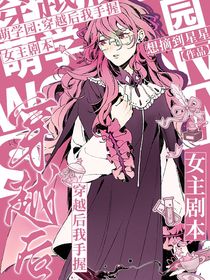 萌學(xué)園：穿越后，我手握女主劇本