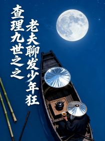 老夫聊發(fā)少年狂