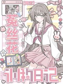 網(wǎng)王：菟絲花訓(xùn)狗日記