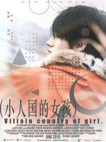 朱志鑫：小人國(guó)的女孩