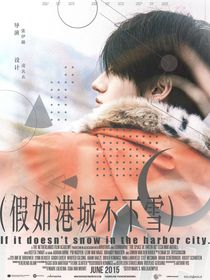 假如港城不下雪