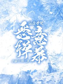 凹凸學院：惡意彈幕