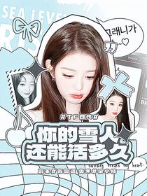 TF四代：你的雪人還能活多久