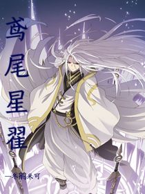 鳶尾星翟（斗一塵心）