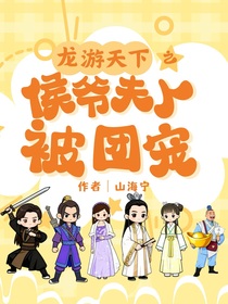 龍游天下之侯爺夫人被團寵