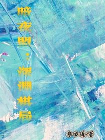 暗夜盟：深淵棋局